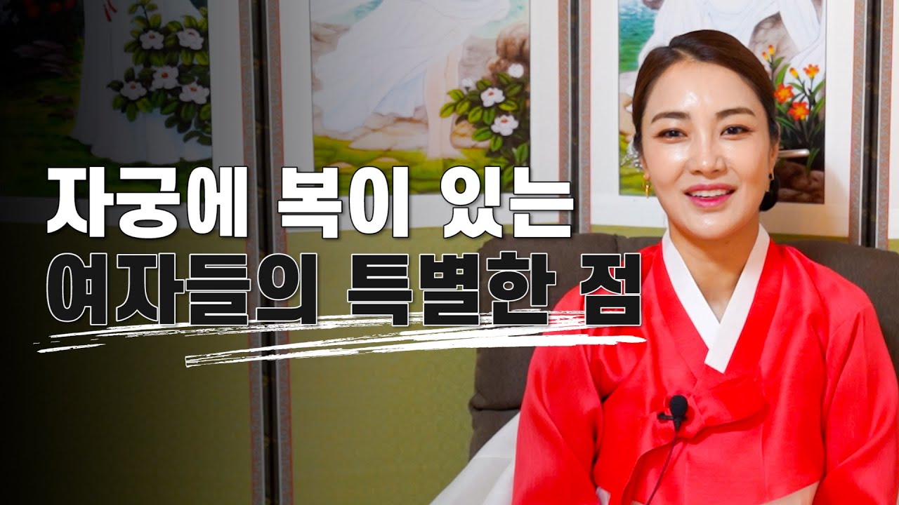 자궁에 복을 타고난 여자들의 특별한 점 / 무속인이 뽑은 여자 팔자 중 최고의 팔자 [강남점집]