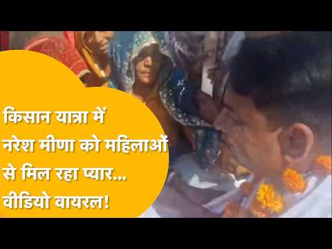 Naresh Meena निकाल रहे किसान यात्रा..'महिलाएं कह रही खाद मिले या नहीं...खाना खा लो'