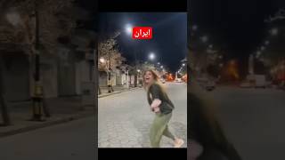 بنات إيرانيات في الشا،ع .. اضغط اعجاب والاشتراك بالقناة