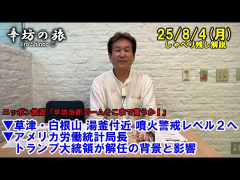 草津・白根山 湯釜付近 噴火警戒レベル2へ▼アメリカ労働統計局長、トランプ大統領が解任の背景と影響 25/8/4(月)「辛坊治郎ズームそこまで言うか!」しゃべり残し