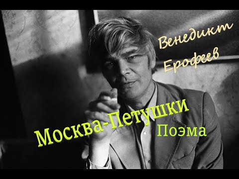 В.Ерофеев Москва-Петушки Поэма. Аудиокнига