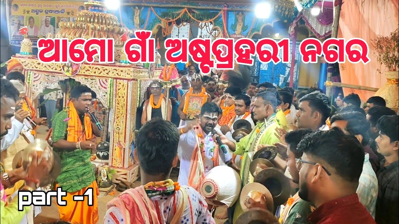 ଆମୋ ଗାଁ ଅଷ୍ଟପ୍ରହରୀ ନଗର କୀର୍ତନ(part-1)#jajapur #khosalpur (@Mr.sibu_74 )#2025 