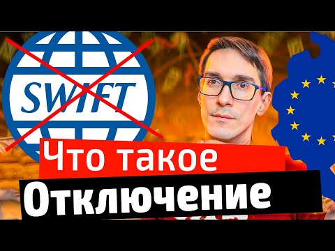 Что такое SWIFT простыми словами. Отключение России от свифт 2023