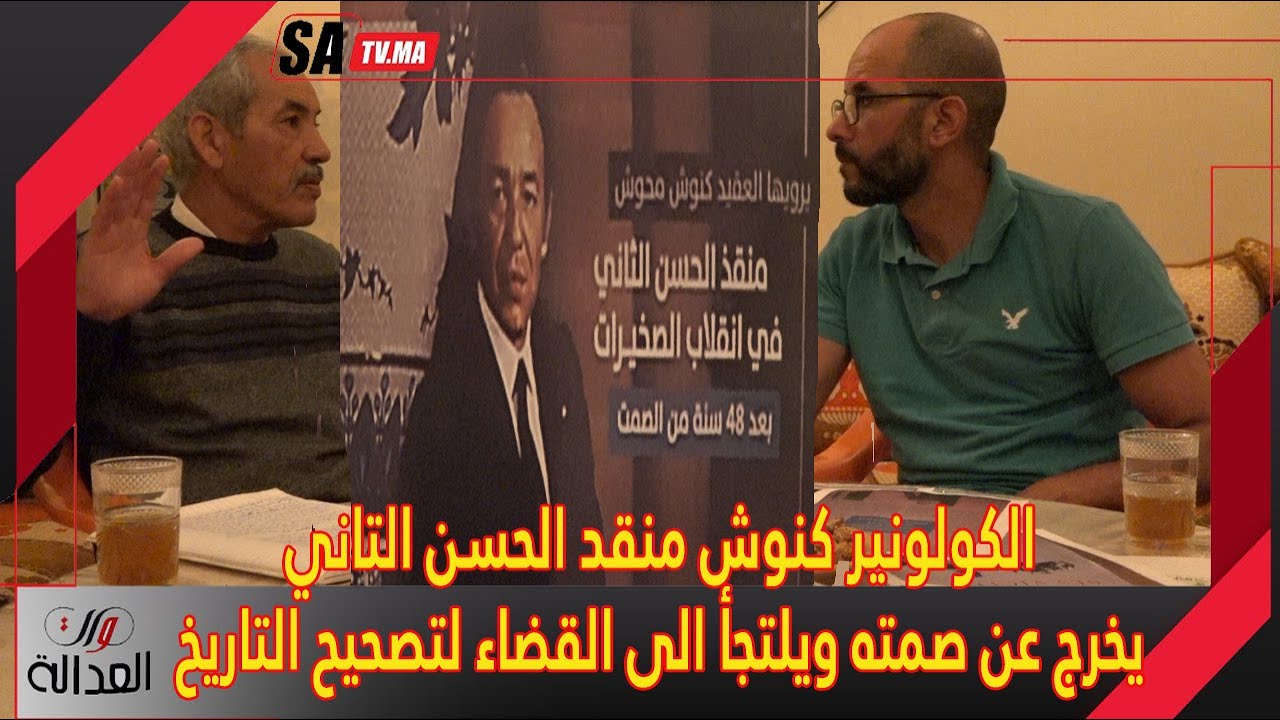 الكولونيل كنوش منقذ الحسن الثاني بالصخيرات يخرج عن صمته ويلتجأ إلى القضاء لتصحيح التاريخ