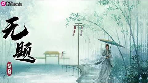 【胡夏-无题】♫ 《山河令》电视剧插曲『原来天地之大 俗尘渺渺 无我也无你』【动态歌词Lyrics】