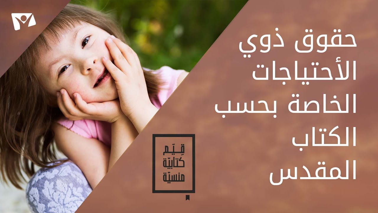 حقوق ذوي الأحتياجات الخاصة بحسب الكتاب المقدس