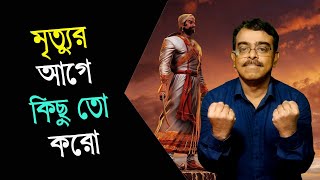 মৃত্যুর আগে কিছু তো করো | Do Something Before You Die | Motivational Story | Positive Stories Bangla