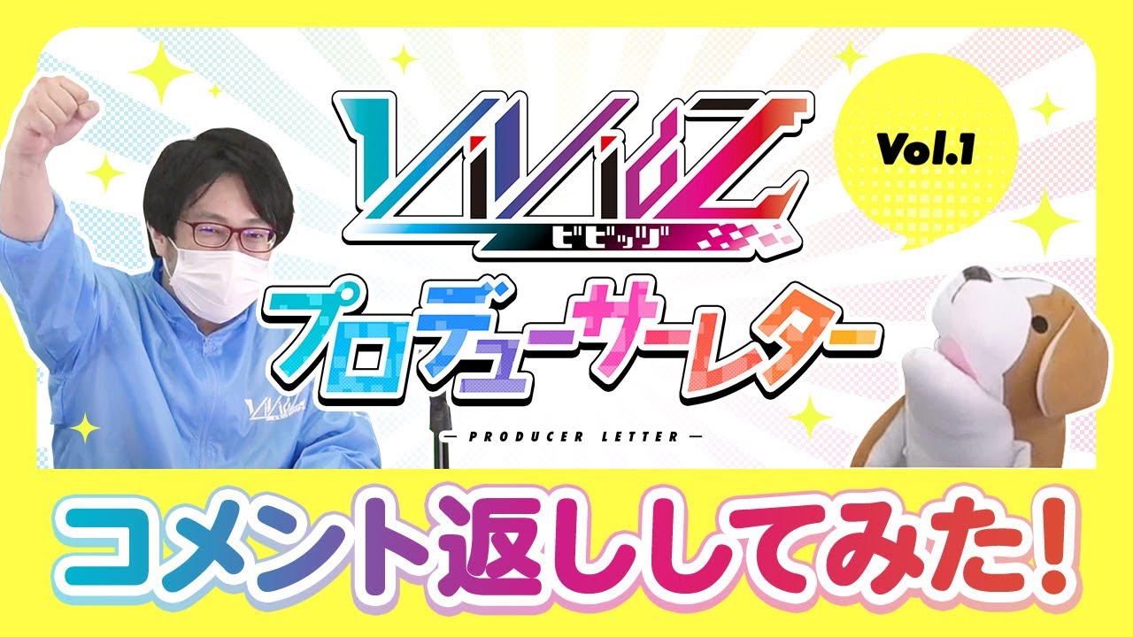 Vividzプロデューサーレター Vol 1 コメント返ししてみた Youtube