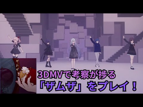 【プロセカ】ニーゴへの書き下ろし楽曲「ザムザ」を3DMVでプレイ！【ゆっくり解説】 【EXPERT25】