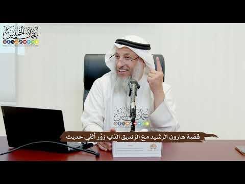 33 قص ة هارون الرشيد مع الزنديق الذي زو ر ألفي حديث عثمان الخميس