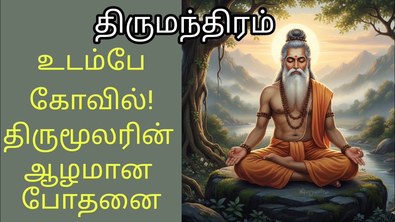  திருமூலர் அருளிய திருமந்திரம் விளக்கம் #thirumanthiram in tamil#திருமந்திரம்