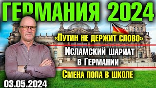 Германия 2024. «Путин не держит слово», Исламский шариат в Германии, Смена пола в школе