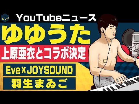 Eve カラオケコラボルーム＆ドリンク誕生/羽生まゐご 1年振りの新作アルバム発売 Souとのコラボも/鈴木ゆゆうた 上原亜衣とのコラボ決定【日刊トレンディングニュース 2019/11/13】