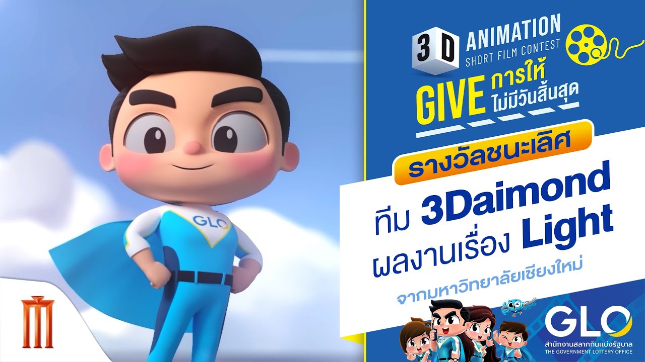 รางวัลชนะเลิศ ทีม 3Daimond "Light" - GLO 3D ANIMATION SHORT FILM CONTEST