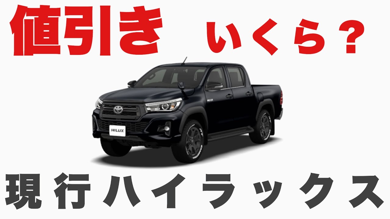 購入金額公開 てかハイラックスいくら 値引き 乗り出し価格 ブラックラリーエディション Youtube