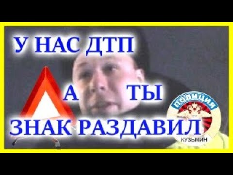 ДПС УФА. У НАС ДТП А ТЫ ЗНАК РАЗДАВИЛ.