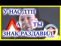 ДПС УФА. У НАС ДТП А ТЫ ЗНАК РАЗДАВИЛ.