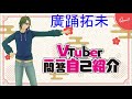 【自己紹介】Vtuber一問一答自己紹介【廣踊拓未】