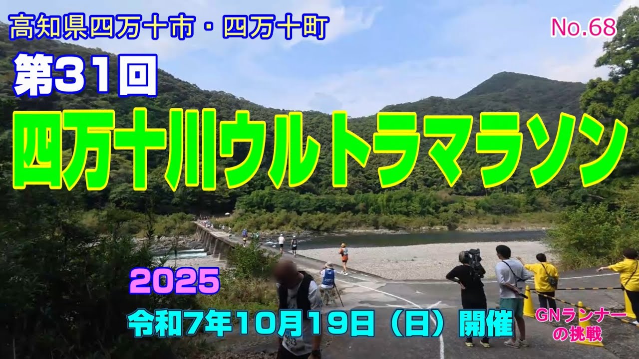 【2025第31回四万十川ｳﾙﾄﾗﾏﾗｿﾝ100km】初参加、清流、四万十川等の景色を楽しみながら１００ｋｍの旅をしました。