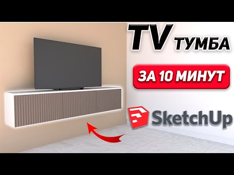 SketchUP Обучение с Нуля. Проектируем TV тумбу за 10 минут.