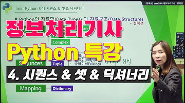 정보처리기사 실기를 위한 Python 특강 4강 시퀀스 & 셋 & 딕셔너리