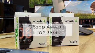 Обзор Amazfit Pop 3S/3R