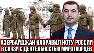 Азербайджан направил ноту России в связи с деятельностью миротворцев