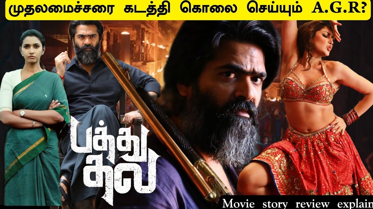 pathu thala fullmovie explanation review in tamil | Movie explained in tamil | silambarasan |