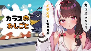 【カラスのおしごと】カラスになっていたずらしちゃうぞ♡【夜見れな/にじさんじ】