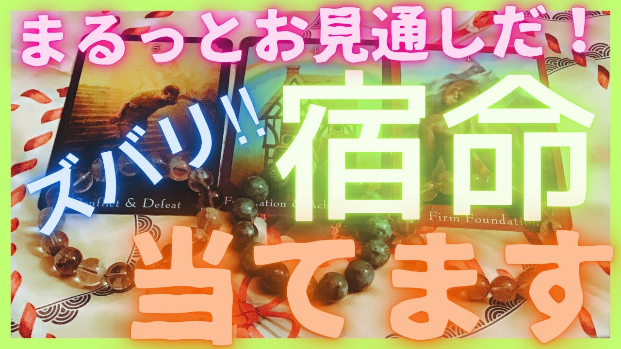 【タロット】スバリ言うわよ‼️あなたの運命✨これからの人生を占い🔮宿命は決まってる⁉️