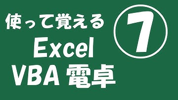使って覚えるExcel VBA電卓⑦【ルートの計算】