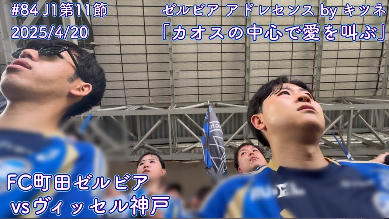 【FC町田ゼルビアvsヴィッセル神戸】カオスの中心で愛を叫ぶ【J1第11節】