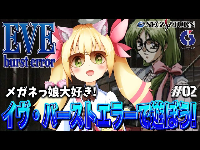 イヴ・バーストエラーで遊ぼう! (セガサターン版) PART.2 - YouTube