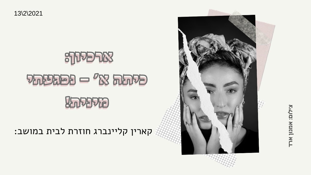 קארין קליינברג: נפגעתי מינית ! 😱