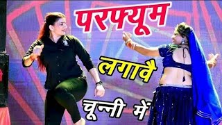 चुन्नी में चुन्नी में परफ्यूम लगावे चुन्नी म ~chunni mein...
