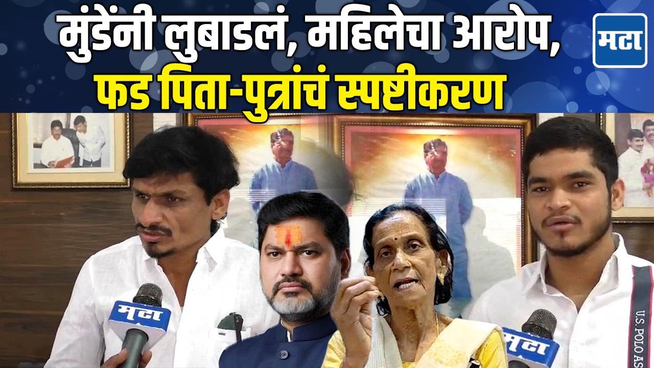 Dhananjay Munde यांना बदनाम करण्याचं षडयंत्र; Ranjana Nagpurkar यांना फड पिता-पुत्रांचा इशारा