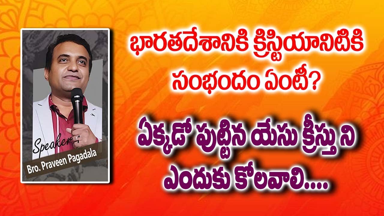 బ్రిటిష్ వారి మతానికి, భారత దేశానికి సంబంధం ఏంటి?#praveenpagadala #jamesannaseminar2025