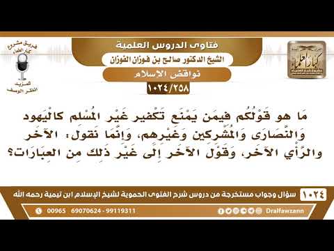 [258 -1024] ما هو قولكم فيمن يمنع تكفير اليهود والنصارى والمشركين؟