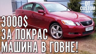 Ужасная ПОКРАСКА АВТО за 3000$. Как же покрасил Lexus GS430 Кирилл mal9lpuk ?