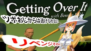 【Getting Over It with Bennett Foddy】ツボおじから逃げられないリベンジ7化け狐Vtuber　#gettingoverit 　　#バーチャルYoutuber 【ゲーム】