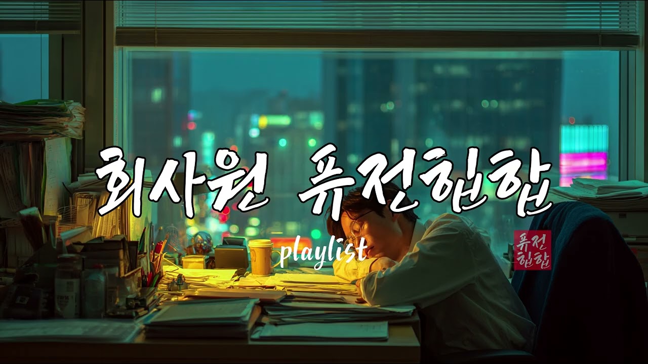 회사원 퓨전 힙합 | 플레이리스트 · 출근부터 퇴근까지, 비트로 버텨냅니다