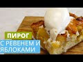 Пирог с ревенем | RHUBARB CAKE RECIPE