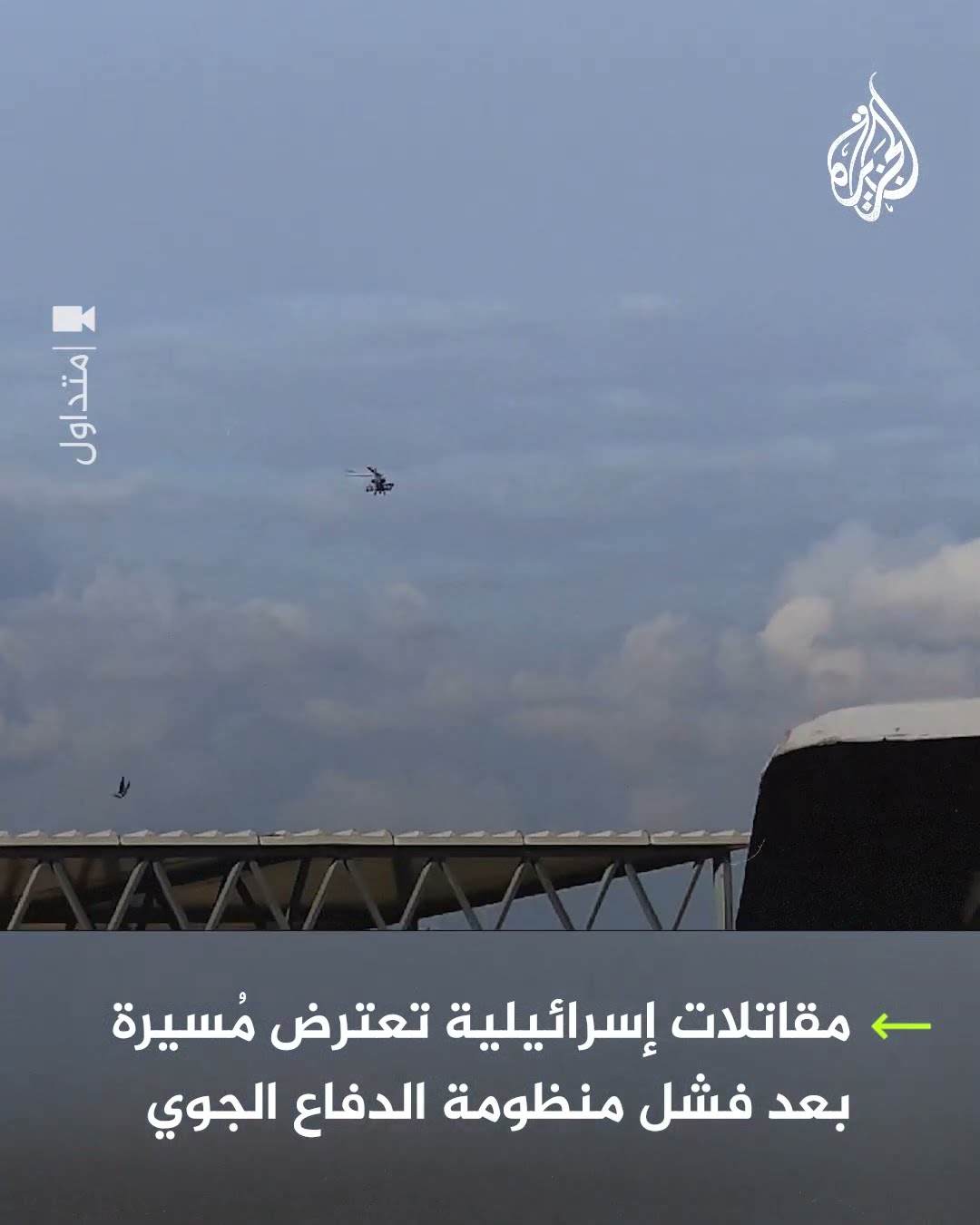 مقاتلات إسرائيلية تعترض مسيرة بعد فشل منظومة الدفاع الجوي