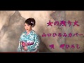 女の残り火 山口ひろみ カバー 岬ひろし