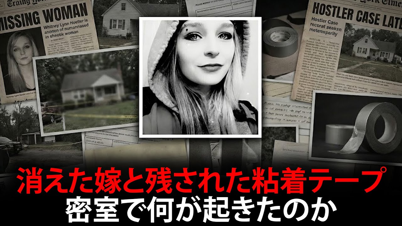 消えた嫁と残された粘着テープの謎… あの日、家の中で一体何が起きていたのか？ - ホイットニー・リン・ホストラー