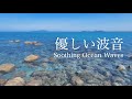 【自然音-波の音】青く澄んだ海、ゆらゆら ちゃぽちゃぽ♪ 磯の波音 / 勉強 作業用 BGM 環境音 / リラックス・リフレッシュ・癒し / Nature Sounds / ASMR