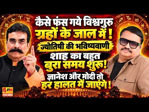 ग्रहों के चक्रव्यूह में फंसे विश्वगुरु, शाह की विदाई का खतरनाक संकेत! || Modi || Astrology