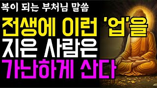 전생의 업 때문에 가난해지는 이유 5가지｜부처님 말씀으로 밝힌 가난의 근본 원인과 반전 수행｜인생지혜 | 불교 명언ㅣ석가모니 가르침 | 노후지혜 | 행복한노후