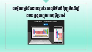 តម្លើងកម្មវិធីតារាងខួបនៃធាតុគីមីលើកុំព្យូទ័រដើម្បីងាយស្រួលក្នុងការប្រើប្រាស់ screenshot 5