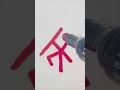ऋ से ऋषि कैसे लिखें #shortsfeed #handwriting #ytshorts #varnamala #hindilearning #shortsviral